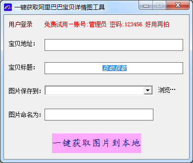 阿里巴巴详情图获取软件