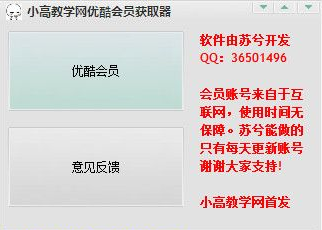 优酷会员获取器