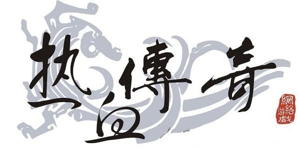 茅山抓鬼版传奇