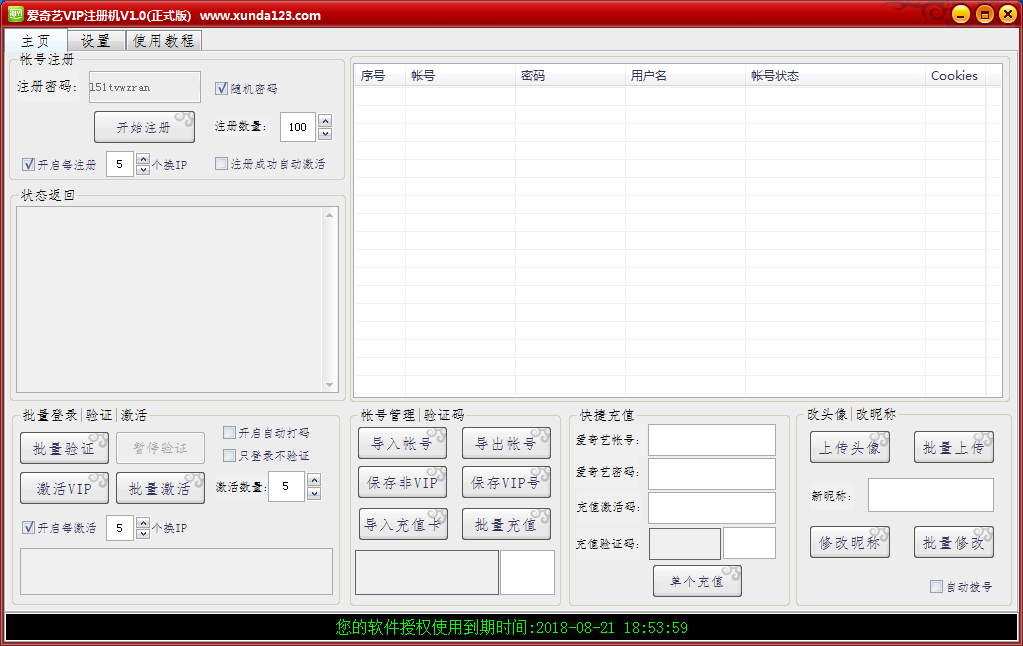 爱奇艺VIP注册机|迅达爱奇艺VIP账号注册机 3