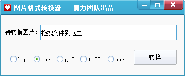 图片格式转换器