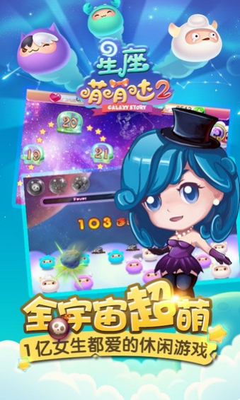 星座萌萌哒2下载