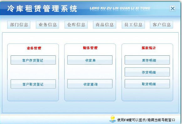冷库租赁管理