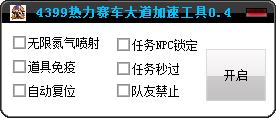热力赛车大道加速工具