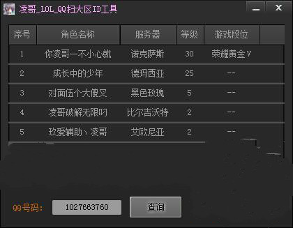 lol查询qq号工具