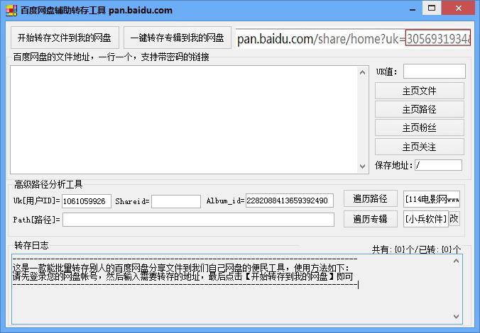 百度网盘辅助转存工具