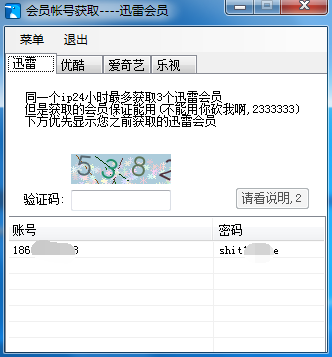 vip会员账号获取器