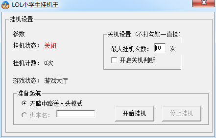 LOL小学生挂机王