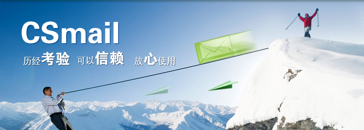 CSmail 安全邮件系统