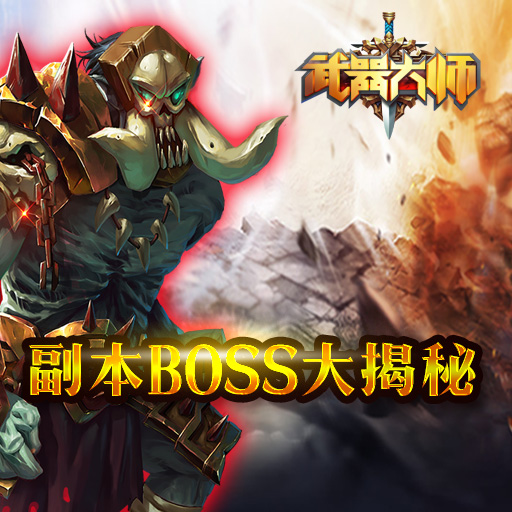 武器大师