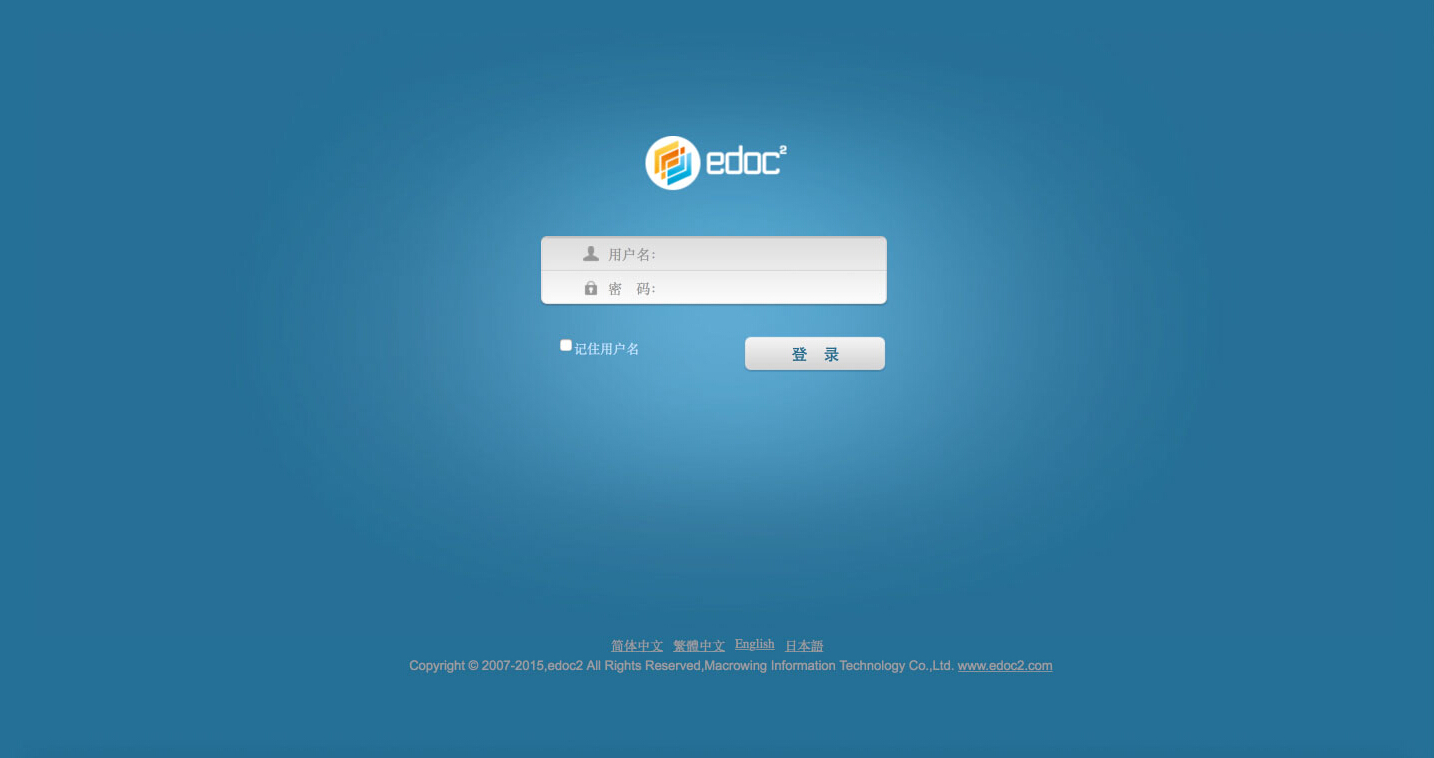 档管理软件免费下载|edoc2易道文档管理系统 