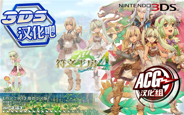 3DS符文工房4汉化补丁