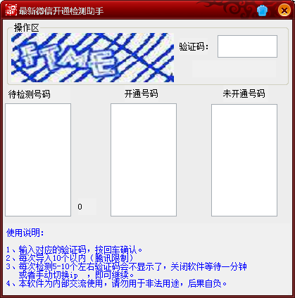 最新微信开通检测助手