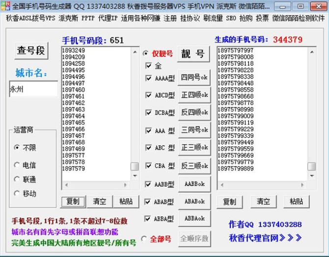 手机号码生成