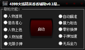 4399火线精英辅助