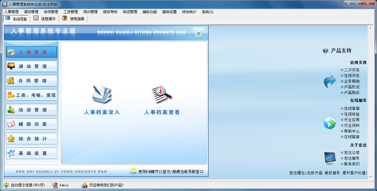 人事管理系统软件|宏达人事管理系统 5.0.15.9490 专业版 - 中国破解联盟 - 起点下载