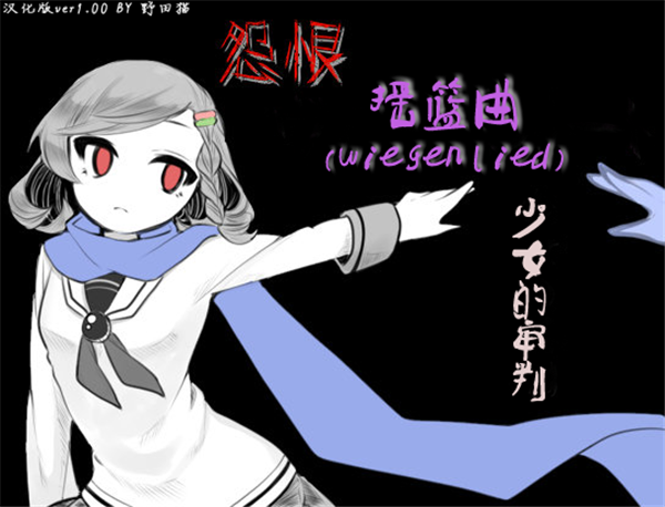 怨恨摇篮曲2