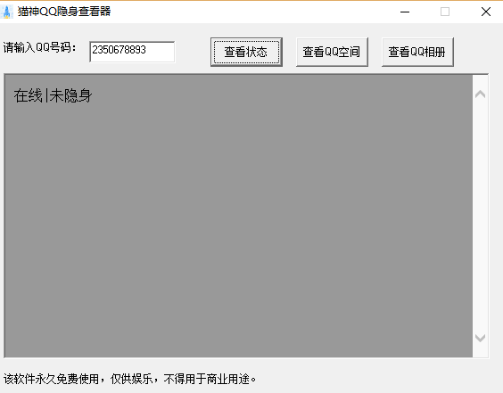 qq隐身查看器2015