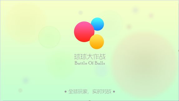 球球大作战