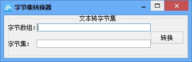 字节集转换工具