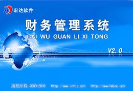 财务管理系统软件
