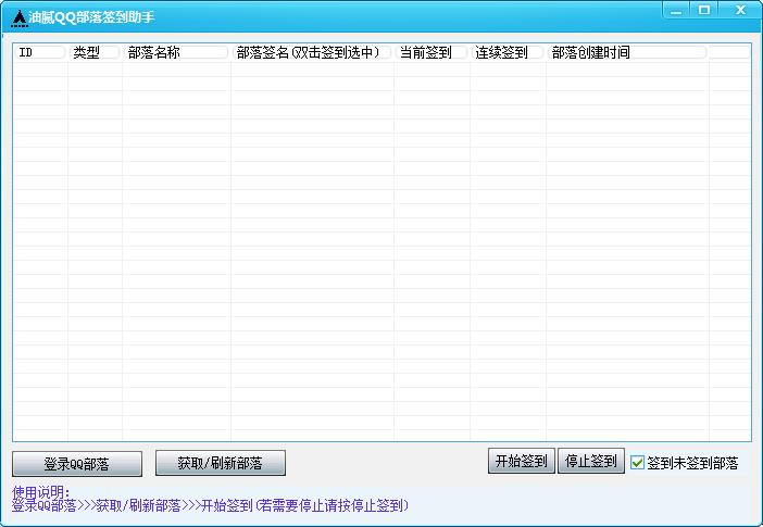 QQ部落签到软件