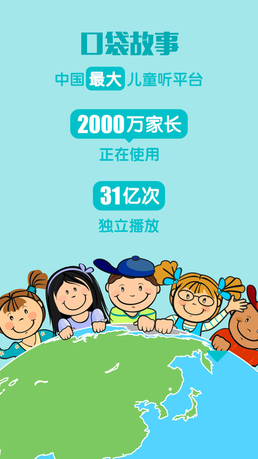 故事口袋听听电脑版