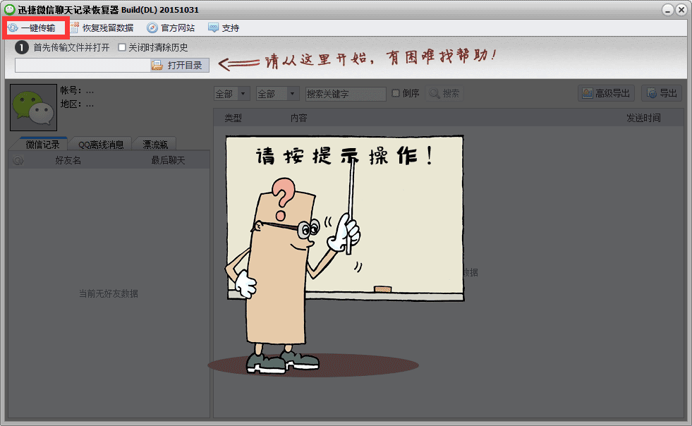顶尖微信聊天记录恢复器
