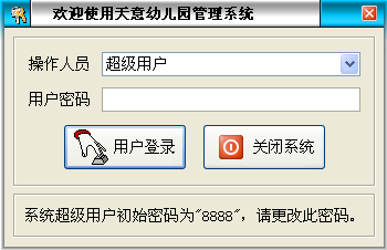 天意幼儿园管理系统