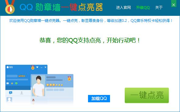 QQ勋章墙一键点亮