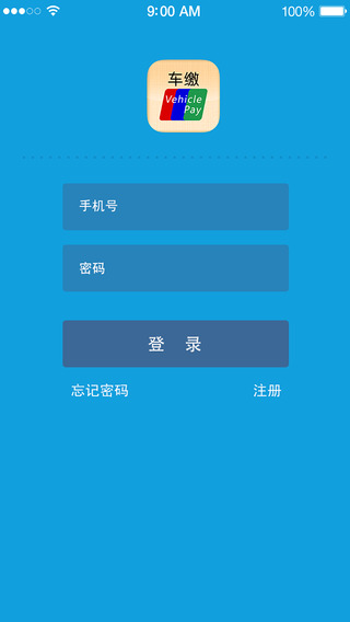 车缴