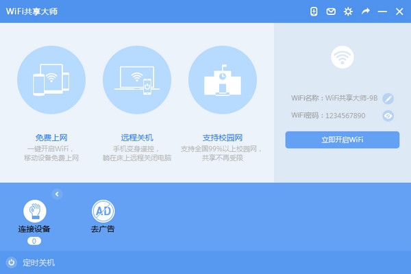 wifi共享大师