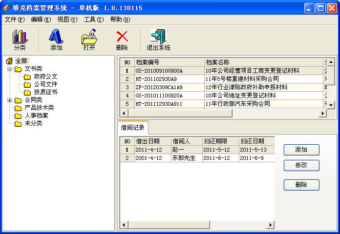 维克档案管理软件