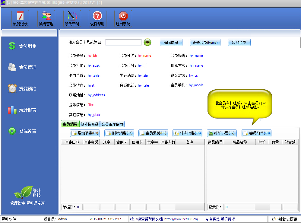 绿叶美容院管理系统 