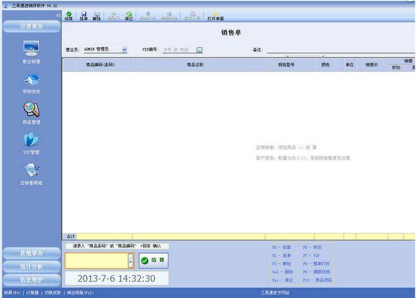 三易通进销存软件