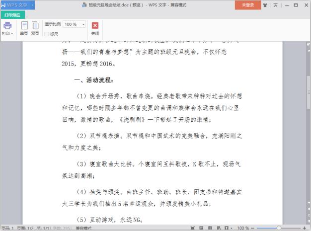 2016班级元旦晚会总结