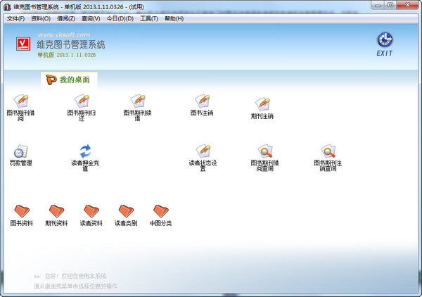 图书管理软件免费|维克图书管理软件 v2013.1.
