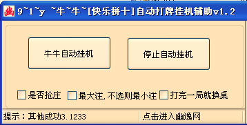 牛牛辅助器