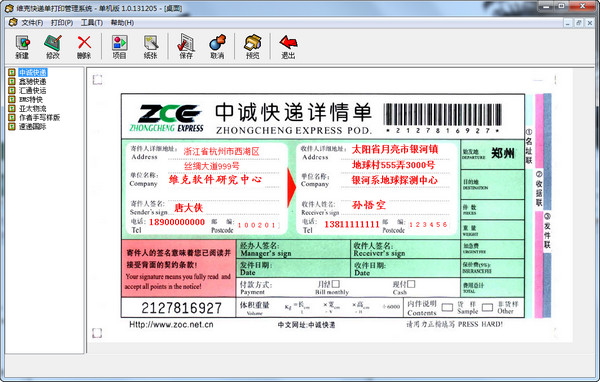 维克快递单打印软件