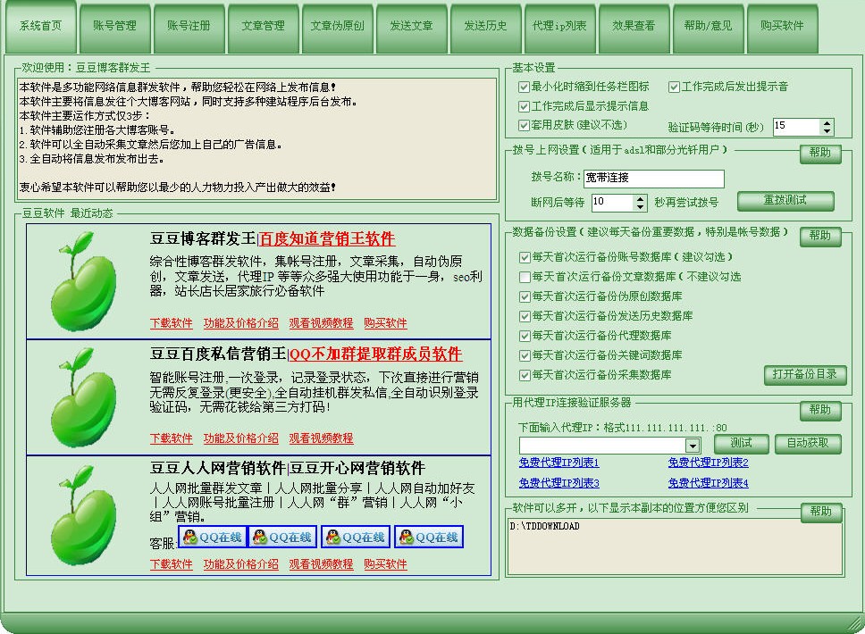 豆豆博客群发王