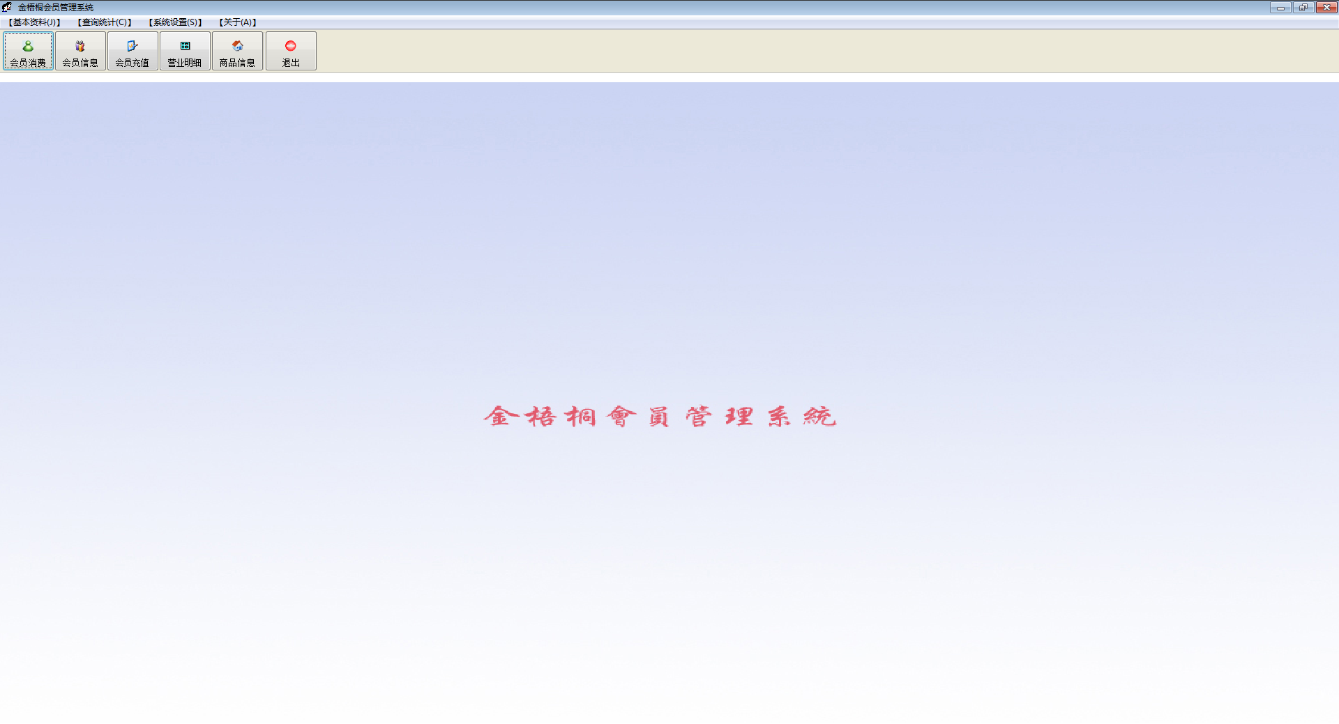 会员管理软件