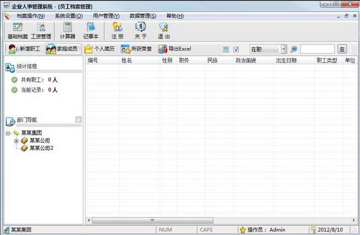 企业人事管理系统