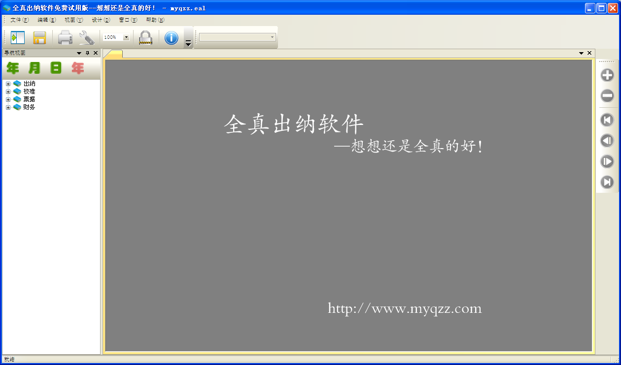全真出纳软件