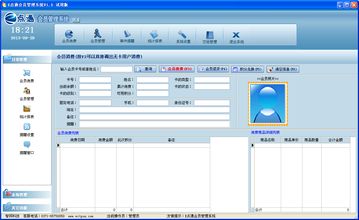 E点通会员管理软件