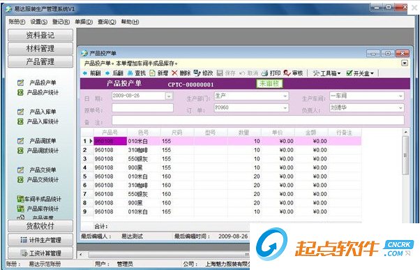易达服装生产管理软件 