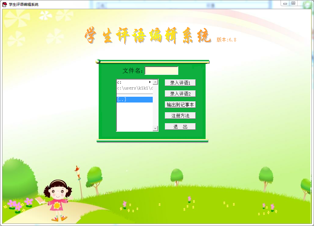 学生评语编辑系统