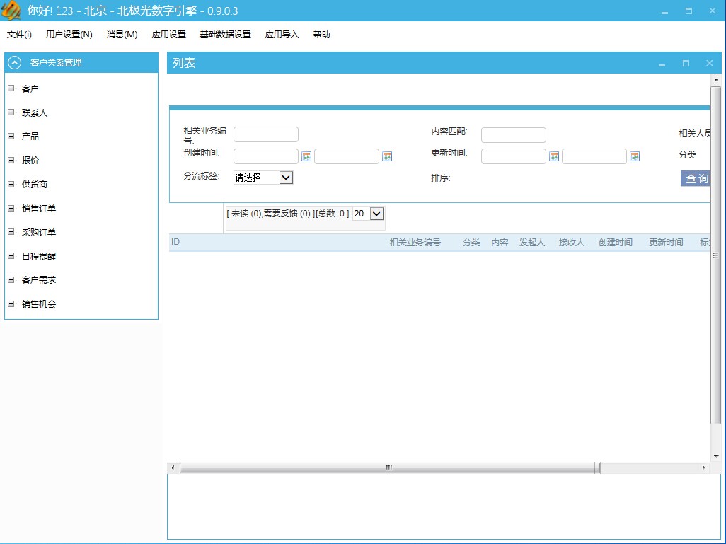 客户关系管理
