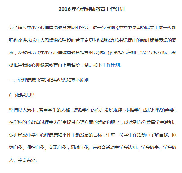小学心理健康教育工作计划