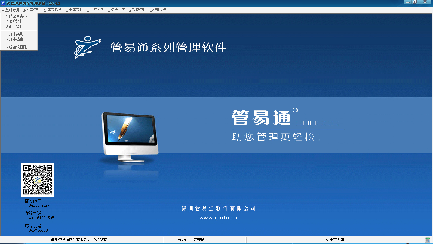 管易通进销存管理系统