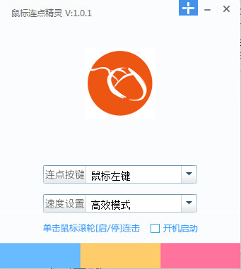 鼠标连点器绿色版